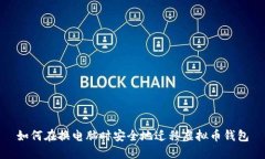 如何在换电脑时安全地迁移虚拟币钱包