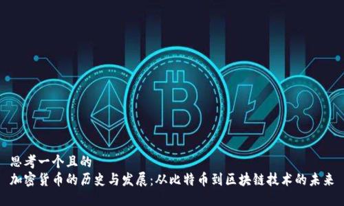 思考一个且的  
加密货币的历史与发展：从比特币到区块链技术的未来