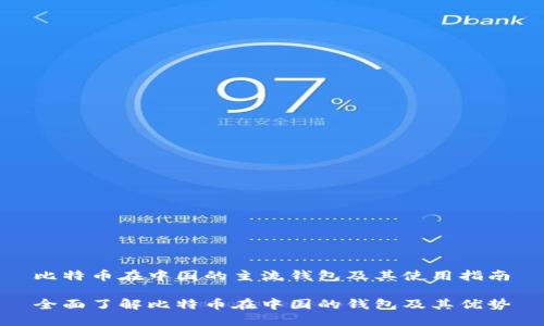 比特币在中国的主流钱包及其使用指南

全面了解比特币在中国的钱包及其优势