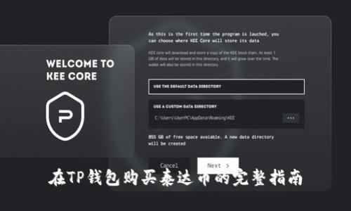 在TP钱包购买泰达币的完整指南