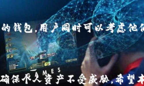 
如何安全使用比特币钱包：新手指南

比特币钱包, 比特币, 数字货币, 安全性/guanjianci

## 内容主体大纲

1. **引言**
   - 比特币的崛起
   - 什么是比特币钱包？

2. **比特币钱包的类型**
   - 热钱包与冷钱包
   - 硬件钱包与软件钱包
   - 移动钱包与桌面钱包
   - 如何选择适合自己的比特币钱包？

3. **如何设置比特币钱包**
   - 选择一个受信任的钱包服务提供商
   - 下载和安装钱包应用
   - 创建和备份钱包

4. **使用比特币钱包的基本操作**
   - 如何接收比特币
   - 如何发送比特币
   - 查看交易记录

5. **比特币钱包的安全性**
   - 私钥与公钥的概念
   - 如何保护私钥
   - 防范常见的安全威胁

6. **恢复比特币钱包**
   - 如何使用助记词或私钥恢复钱包
   - 丢失比特币怎么办？

7. **常见问题解答**
   - 回答常见问题，帮助用户更好地使用比特币钱包

8. **结论**
   - 总结安全使用比特币钱包的重要性
   - 鼓励用户不断学习和探索

## 详细内容

### 引言

随着数字货币的迅猛发展，比特币作为最具影响力的数字货币之一，受到了越来越多人的关注。在这股潮流中，比特币钱包成为了用户存储、管理和使用比特币的重要工具。无论你是刚接触比特币的新手，还是已经有一定经验的使用者，了解比特币钱包的基础知识和安全使用技巧都是非常必要的。

### 比特币钱包的类型

比特币钱包主要分为几种类型：热钱包与冷钱包、硬件钱包与软件钱包、移动钱包与桌面钱包。热钱包是通过互联网连接的，这种钱包使用方便，但也容易受到黑客攻击；冷钱包则离线保存，更加安全，但使用起来不够灵活。

硬件钱包是专门的设备，可以存储大量比特币，安全性极高；软件钱包则可以是手机应用或者电脑软件，使用简单方便，但一定要保证设备的安全性。在选择比特币钱包时，用户应考虑自己的需求和使用习惯，选择最适合自己的类型。

### 如何设置比特币钱包

设置比特币钱包的过程其实很简单，首先要选择一个信誉良好的钱包服务提供商，例如Coinbase、Blockchain.info等，下载相应的钱包应用程序。然后，创建一个新钱包并进行备份，这一步非常重要，能帮助你避免因数据丢失而失去资金。

备份可以通过写下助记词或导出私钥实现，务必要将这些信息保存在安全的地方，不要随意分享给他人。

### 使用比特币钱包的基本操作

使用比特币钱包进行交易时，首先需要了解如何接收和发送比特币。接收比特币通常只需要提供自己的比特币地址，而发送比特币则需要输入接收方的比特币地址和发送金额。在完成交易后，可以在钱包中查看交易记录，确认交易是否成功。

### 比特币钱包的安全性

比特币钱包的安全性非常重要，私钥和公钥是密码学的基础，需要妥善保管。私钥是访问和管理比特币的唯一凭证，丢失私钥意味着丢失钱包中的所有资产。因此，用户应该采用多种措施来保护私钥，比如使用密码保护，或将私钥分散存储在不同的地方。

同时，了解防范常见的安全威胁也很重要，例如钓鱼攻击、恶意软件等。定期更新钱包软件，将有助于提高安全性。

### 恢复比特币钱包

钱包如果不小心丢失了，用户可以使用助记词或私钥恢复钱包。但必须确保助记词或私钥未被泄露，且在恢复时需要在安全的环境下进行，以防止黑客窃取个人信息。

如果事前没有做好备份，那么一旦丢失比特币钱包，找回比特币的可能性会很小，这是使用比特币钱包时最应该注意的风险。

### 常见问题解答

在使用比特币 wallets 时，用户可能会遇到一些常见问题，了解这些问题的解决方案可以帮助用户更好地使用比特币钱包。

**问题1：比特币钱包是什么，能干什么？**

比特币钱包是存放比特币的数字工具，类似于传统银行账户，可以用于发送、接收和管理比特币。比特币钱包不仅可以保存私钥，还可以生成和管理多个比特币地址，使得用户更方便地进行交易。同时，一些钱包还提供交易记录、账户余额查询等功能，帮助用户实时了解自己比特币的状态。

比特币钱包的本质是一个软件或硬件，它并不实际存储比特币，而是存储你对比特币的访问权。比特币存在于区块链上，你的比特币是通过私钥对比特币的控制实现的。

**问题2：什么是助记词？**

助记词是一组通常由12到24个单词组成的随机字词序列，用于恢复比特币钱包。用户在创建钱包时，会生成一组助记词，帮助用户在需要时恢复钱包。助记词的作用在于，它们可以帮助用户恢复他们的私钥，从而访问和管理比特币。

助记词应该被保存在安全的地方，切忌将其暴露给他人，丢失助记词意味着无法再次访问钱包。

**问题3：比特币交易有什么费用？**

比特币交易时，通常会产生交易费用。费用的多少受多种因素影响，如网络拥堵程度、交易大小等。用户在进行交易时，可以选择支付较低或较高的费用，通过调整费用来控制交易的确认速度。在网络繁忙的时候，费用较高的交易会被优先处理，确保交易尽快得到确认。

**问题4：如何防范比特币钱包的安全威胁？**

为防范比特币钱包的安全威胁，用户应采取多种安全措施。首先，定期更新钱包软件，避免使用已知漏洞的软件。其次，不要在不安全的网络环境下进行交易，使用VPN等工具加强网络安全。此外，使用强密码和启用双因素身份验证也是保护账户安全的有效方式。彻底了解钓鱼攻击和恶意软件，谨慎点击不明链接和下载不明文件。

**问题5：比特币钱包丢失会怎样？**

如果比特币钱包丢失，用户必须使用助记词或私钥进行恢复。若在丢失前未做好备份，找回比特币的机会几乎是零。因此，建议用户定期备份钱包，并妥善保管助记词和私钥。此外，保持备份信息的安全也是重中之重，防止泄露。

**问题6：如何选择比特币钱包？**

选择比特币钱包时，用户应考虑以下几个因素：安全性、易用性、费用和支持的币种。确保选择一个有良好口碑、经常更新的软件，避免使用小众不知名的钱包。用户同时可以考虑他们的使用需求，比如频繁交易选择热钱包，长期持有选择冷钱包等。

## 结论

比特币钱包的使用在日常生活中越来越普遍，了解钱包的类型和使用技巧是每位比特币用户必备的知识。特别是在安全性方面，用户更应保持警惕，确保个人资产不受威胁。希望本文能为你使用比特币钱包提供帮助，鼓励你进一步探索和学习！