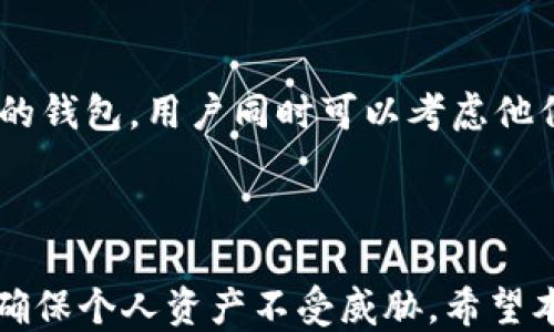 
如何安全使用比特币钱包：新手指南

比特币钱包, 比特币, 数字货币, 安全性/guanjianci

## 内容主体大纲

1. **引言**
   - 比特币的崛起
   - 什么是比特币钱包？

2. **比特币钱包的类型**
   - 热钱包与冷钱包
   - 硬件钱包与软件钱包
   - 移动钱包与桌面钱包
   - 如何选择适合自己的比特币钱包？

3. **如何设置比特币钱包**
   - 选择一个受信任的钱包服务提供商
   - 下载和安装钱包应用
   - 创建和备份钱包

4. **使用比特币钱包的基本操作**
   - 如何接收比特币
   - 如何发送比特币
   - 查看交易记录

5. **比特币钱包的安全性**
   - 私钥与公钥的概念
   - 如何保护私钥
   - 防范常见的安全威胁

6. **恢复比特币钱包**
   - 如何使用助记词或私钥恢复钱包
   - 丢失比特币怎么办？

7. **常见问题解答**
   - 回答常见问题，帮助用户更好地使用比特币钱包

8. **结论**
   - 总结安全使用比特币钱包的重要性
   - 鼓励用户不断学习和探索

## 详细内容

### 引言

随着数字货币的迅猛发展，比特币作为最具影响力的数字货币之一，受到了越来越多人的关注。在这股潮流中，比特币钱包成为了用户存储、管理和使用比特币的重要工具。无论你是刚接触比特币的新手，还是已经有一定经验的使用者，了解比特币钱包的基础知识和安全使用技巧都是非常必要的。

### 比特币钱包的类型

比特币钱包主要分为几种类型：热钱包与冷钱包、硬件钱包与软件钱包、移动钱包与桌面钱包。热钱包是通过互联网连接的，这种钱包使用方便，但也容易受到黑客攻击；冷钱包则离线保存，更加安全，但使用起来不够灵活。

硬件钱包是专门的设备，可以存储大量比特币，安全性极高；软件钱包则可以是手机应用或者电脑软件，使用简单方便，但一定要保证设备的安全性。在选择比特币钱包时，用户应考虑自己的需求和使用习惯，选择最适合自己的类型。

### 如何设置比特币钱包

设置比特币钱包的过程其实很简单，首先要选择一个信誉良好的钱包服务提供商，例如Coinbase、Blockchain.info等，下载相应的钱包应用程序。然后，创建一个新钱包并进行备份，这一步非常重要，能帮助你避免因数据丢失而失去资金。

备份可以通过写下助记词或导出私钥实现，务必要将这些信息保存在安全的地方，不要随意分享给他人。

### 使用比特币钱包的基本操作

使用比特币钱包进行交易时，首先需要了解如何接收和发送比特币。接收比特币通常只需要提供自己的比特币地址，而发送比特币则需要输入接收方的比特币地址和发送金额。在完成交易后，可以在钱包中查看交易记录，确认交易是否成功。

### 比特币钱包的安全性

比特币钱包的安全性非常重要，私钥和公钥是密码学的基础，需要妥善保管。私钥是访问和管理比特币的唯一凭证，丢失私钥意味着丢失钱包中的所有资产。因此，用户应该采用多种措施来保护私钥，比如使用密码保护，或将私钥分散存储在不同的地方。

同时，了解防范常见的安全威胁也很重要，例如钓鱼攻击、恶意软件等。定期更新钱包软件，将有助于提高安全性。

### 恢复比特币钱包

钱包如果不小心丢失了，用户可以使用助记词或私钥恢复钱包。但必须确保助记词或私钥未被泄露，且在恢复时需要在安全的环境下进行，以防止黑客窃取个人信息。

如果事前没有做好备份，那么一旦丢失比特币钱包，找回比特币的可能性会很小，这是使用比特币钱包时最应该注意的风险。

### 常见问题解答

在使用比特币 wallets 时，用户可能会遇到一些常见问题，了解这些问题的解决方案可以帮助用户更好地使用比特币钱包。

**问题1：比特币钱包是什么，能干什么？**

比特币钱包是存放比特币的数字工具，类似于传统银行账户，可以用于发送、接收和管理比特币。比特币钱包不仅可以保存私钥，还可以生成和管理多个比特币地址，使得用户更方便地进行交易。同时，一些钱包还提供交易记录、账户余额查询等功能，帮助用户实时了解自己比特币的状态。

比特币钱包的本质是一个软件或硬件，它并不实际存储比特币，而是存储你对比特币的访问权。比特币存在于区块链上，你的比特币是通过私钥对比特币的控制实现的。

**问题2：什么是助记词？**

助记词是一组通常由12到24个单词组成的随机字词序列，用于恢复比特币钱包。用户在创建钱包时，会生成一组助记词，帮助用户在需要时恢复钱包。助记词的作用在于，它们可以帮助用户恢复他们的私钥，从而访问和管理比特币。

助记词应该被保存在安全的地方，切忌将其暴露给他人，丢失助记词意味着无法再次访问钱包。

**问题3：比特币交易有什么费用？**

比特币交易时，通常会产生交易费用。费用的多少受多种因素影响，如网络拥堵程度、交易大小等。用户在进行交易时，可以选择支付较低或较高的费用，通过调整费用来控制交易的确认速度。在网络繁忙的时候，费用较高的交易会被优先处理，确保交易尽快得到确认。

**问题4：如何防范比特币钱包的安全威胁？**

为防范比特币钱包的安全威胁，用户应采取多种安全措施。首先，定期更新钱包软件，避免使用已知漏洞的软件。其次，不要在不安全的网络环境下进行交易，使用VPN等工具加强网络安全。此外，使用强密码和启用双因素身份验证也是保护账户安全的有效方式。彻底了解钓鱼攻击和恶意软件，谨慎点击不明链接和下载不明文件。

**问题5：比特币钱包丢失会怎样？**

如果比特币钱包丢失，用户必须使用助记词或私钥进行恢复。若在丢失前未做好备份，找回比特币的机会几乎是零。因此，建议用户定期备份钱包，并妥善保管助记词和私钥。此外，保持备份信息的安全也是重中之重，防止泄露。

**问题6：如何选择比特币钱包？**

选择比特币钱包时，用户应考虑以下几个因素：安全性、易用性、费用和支持的币种。确保选择一个有良好口碑、经常更新的软件，避免使用小众不知名的钱包。用户同时可以考虑他们的使用需求，比如频繁交易选择热钱包，长期持有选择冷钱包等。

## 结论

比特币钱包的使用在日常生活中越来越普遍，了解钱包的类型和使用技巧是每位比特币用户必备的知识。特别是在安全性方面，用户更应保持警惕，确保个人资产不受威胁。希望本文能为你使用比特币钱包提供帮助，鼓励你进一步探索和学习！