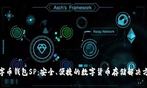 数字币钱包SP：安全、便捷的数字货币存储解决方案