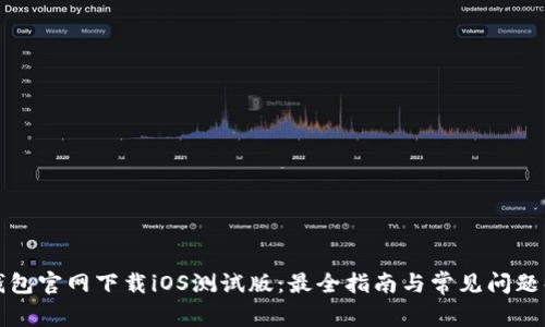 TP钱包官网下载iOS测试版：最全指南与常见问题解答