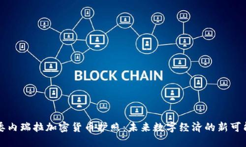 委内瑞拉加密货币护照:未来数字经济的新可能