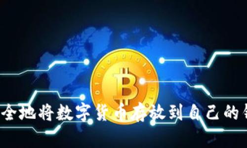 如何安全地将数字货币存放到自己的钱包中？