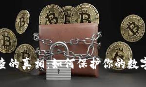 冷钱包追查的真相:如何保护你的数字资产安全