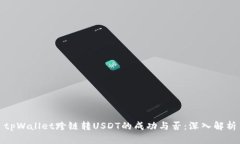 tpWallet跨链转USDT的成功与否：深入解析