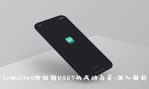 tpWallet跨链转USDT的成功与否：深入解析