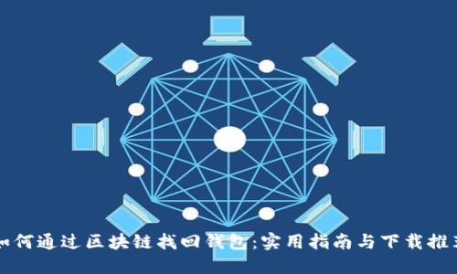 如何通过区块链找回钱包:实用指南与下载推荐