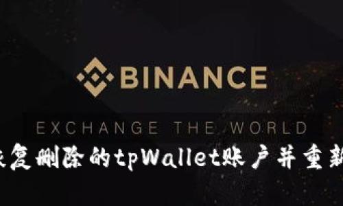 如何恢复删除的tpWallet账户并重新登录？