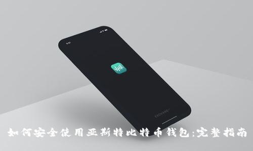 如何安全使用亚斯特比特币钱包：完整指南