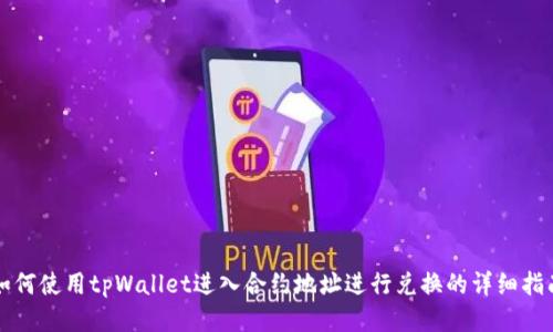 如何使用tpWallet进入合约地址进行兑换的详细指南