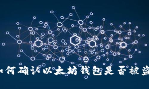 如何确认以太坊钱包是否被盗？