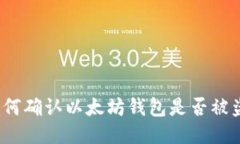 如何确认以太坊钱包是否被盗？