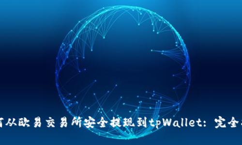 如何从欧易交易所安全提现到tpWallet: 完全指南