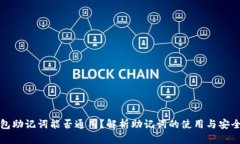 钱包助记词能否通用？解析助记词的使用与安全