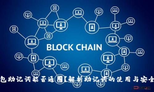钱包助记词能否通用？解析助记词的使用与安全性