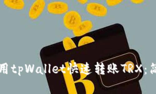 如何使用tpWallet快速转账TRX：简单指南