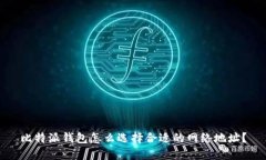 比特派钱包怎么选择合适的网络地址？