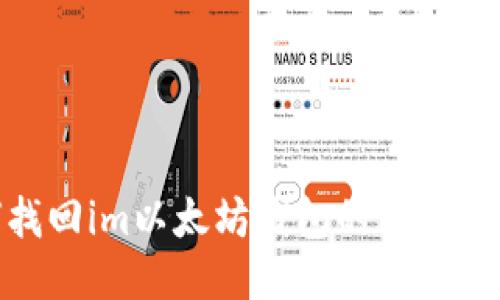 如何找回im以太坊钱包的忘记PIN码？