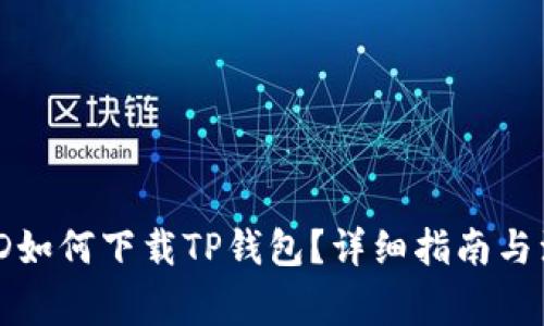 : 海外ID如何下载TP钱包？详细指南与注意事项