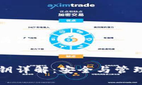 ### 和关键词


TP钱包私钥详解：安全与管理深入解析