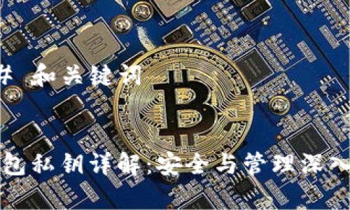 ### 和关键词


TP钱包私钥详解：安全与管理深入解析