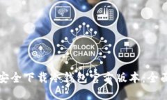 如何安全下载冷钱包官方版本：全面指南