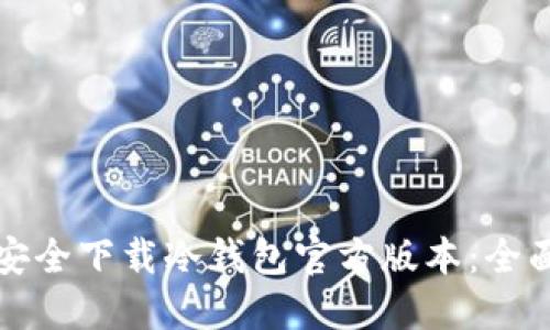 如何安全下载冷钱包官方版本：全面指南