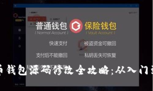 虚拟币钱包源码修改全攻略：从入门到精通