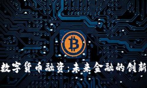 央行数字货币融资：未来金融的创新之路