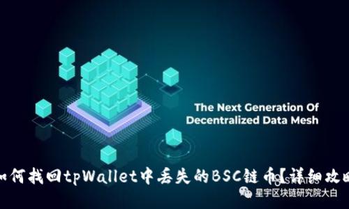 如何找回tpWallet中丢失的BSC链币？详细攻略