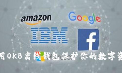 如何使用OKB离线钱包保护你的数字资产安全