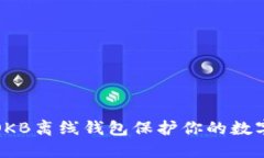 如何使用OKB离线钱包保护你的数字资产安全