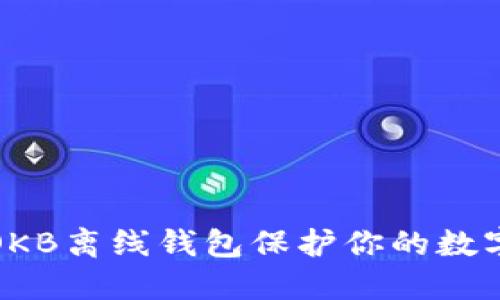 如何使用OKB离线钱包保护你的数字资产安全