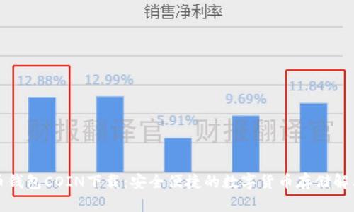 比特币钱包COIN下载:安全便捷的数字货币存储解决方案
