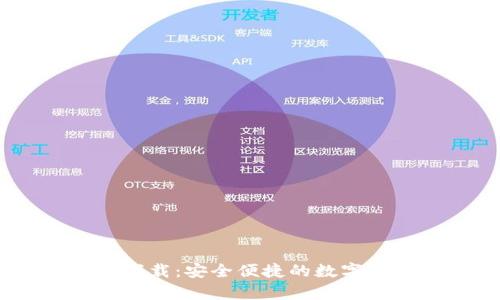 比特币钱包COIN下载:安全便捷的数字货币存储解决方案