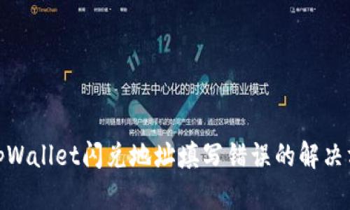 : tpWallet闪兑地址填写错误的解决方案