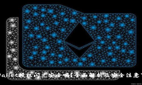 tpWallet授权闪兑安全吗？全面解析及安全注意事项