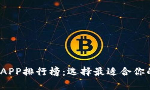 2017年比特币钱包APP排行榜:选择最适合你的虚拟货币存储工具