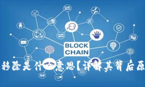 tpWallet移除是什么意思？详解其背后原理与影响