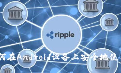 最全指南：如何在Android设备上安全地使用比特币钱包