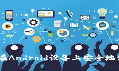 最全指南：如何在Android设备上安全地使用比特币钱包