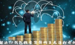 如何解决TP钱包搜索薄饼网页无法打开的问题