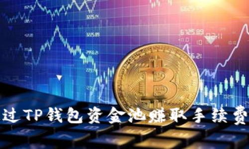 如何通过TP钱包资金池赚取手续费的指南