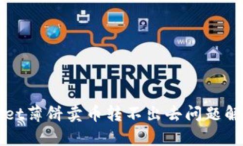 tpWallet薄饼卖币转不出去问题解决指南