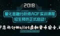 如何保护您的tpWallet虚拟货币安全，避免被盗