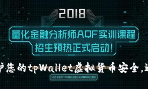 如何保护您的tpWallet虚拟货币安全，避免被盗