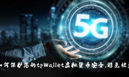 如何保护您的tpWallet虚拟货币安全，避免被盗